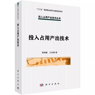 正版书籍 投入占用产出技术 陈锡康，王会娟 科学出版社 9787030495402