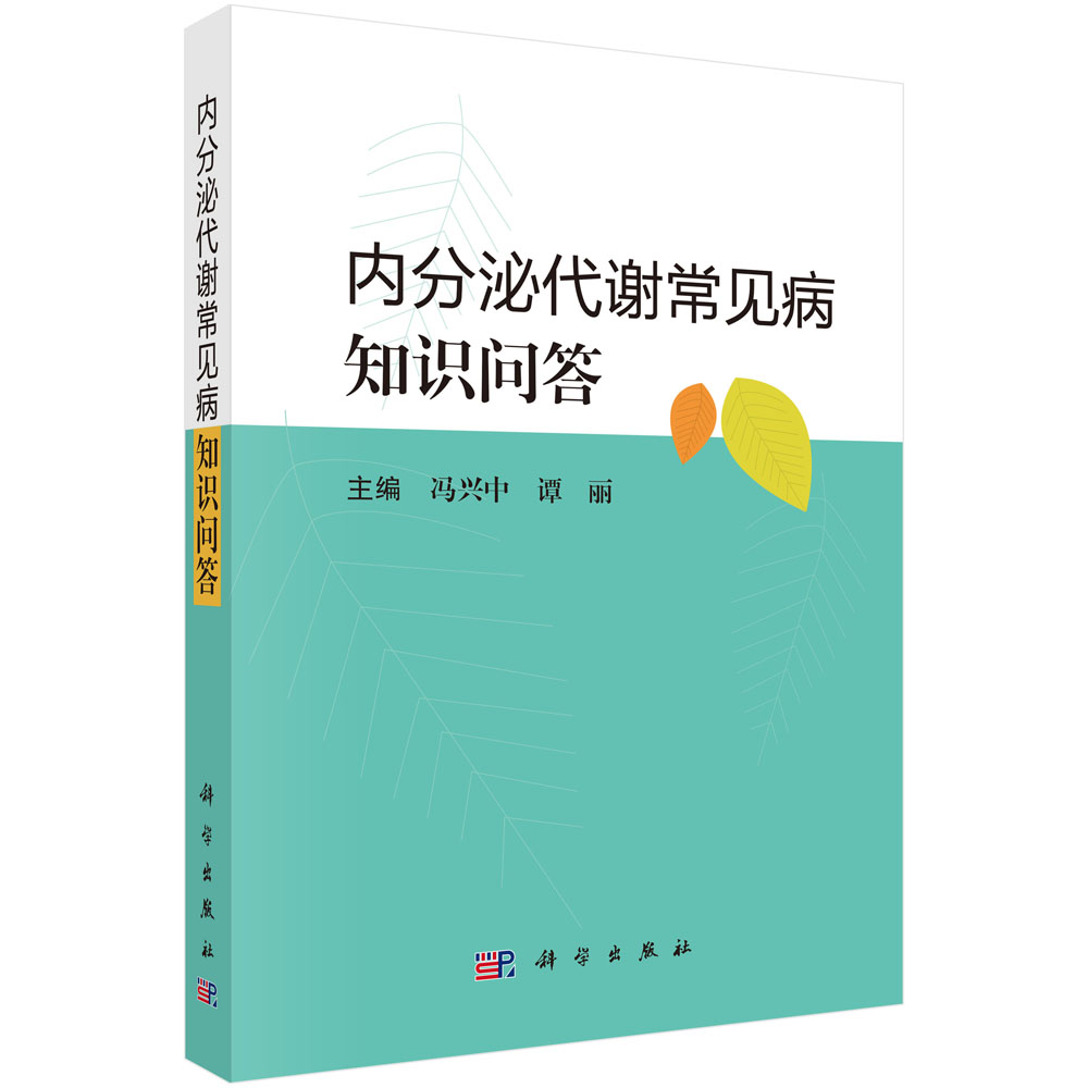 内分泌代谢常见病知识问答 冯兴中 谭丽 糖尿病甲状腺疾病代谢综合征高尿酸血症和痛风病因病机诊断治疗中医药特色治疗临床实践参