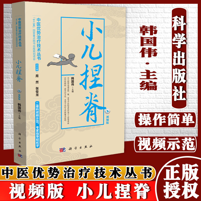 现货 视频版 小儿捏脊 中医优势治疗技术丛书 十二五国家重点图书 小儿推拿专家教捏捏按按百病消书籍 中医临床 科学出版社