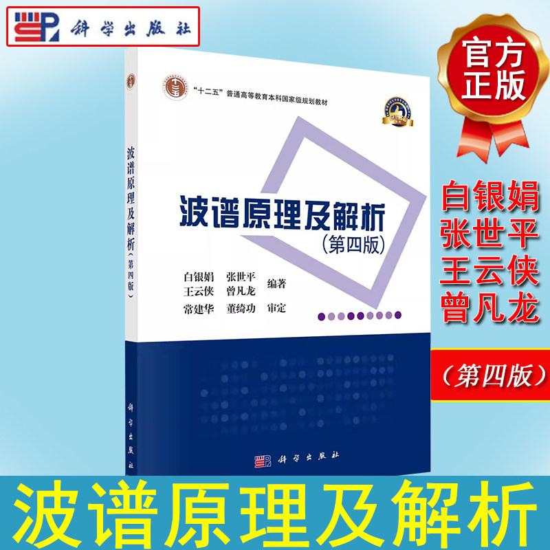 波谱原理及解析 第4四版 白银娟 王云侠 张世平 曾凡龙 十二五普通高等教育本科国家级规划教材 9787030636010 科学出版社