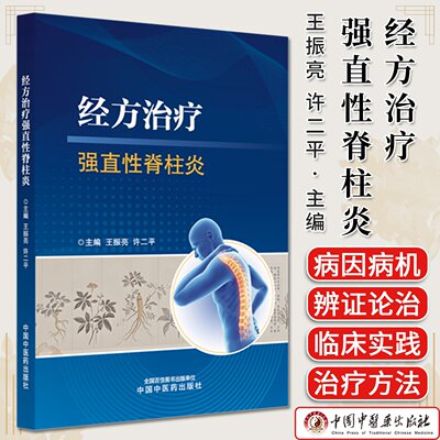 经方治疗强直性脊柱炎 王振亮 许二平 主编 9787513297783 中国中医药出版社