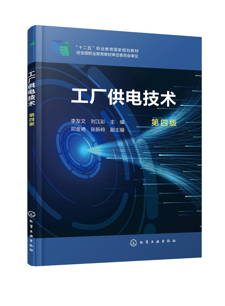 工厂供电技术（第四版） 李友文 化学工业出版社 9787122459282