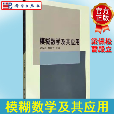 模糊数学及其应用 梁保松 曹殿立 科学出版社 9787030207913