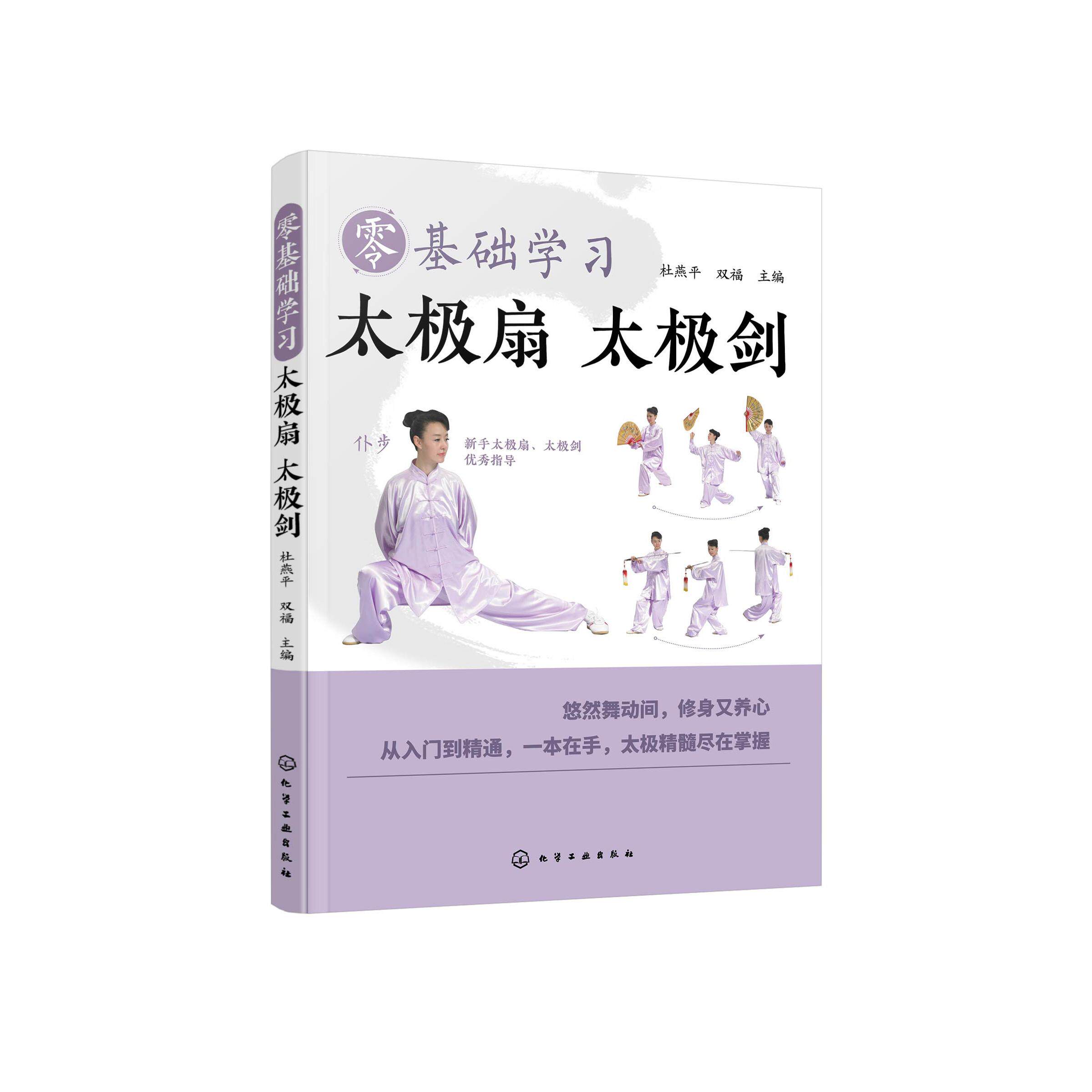 零基础学习太极扇 太极剑 太极扇太极剑零基础入门 保健养生运动 太极扇太极剑健身功法及其分步图解 广大健身爱好者参考阅读书籍