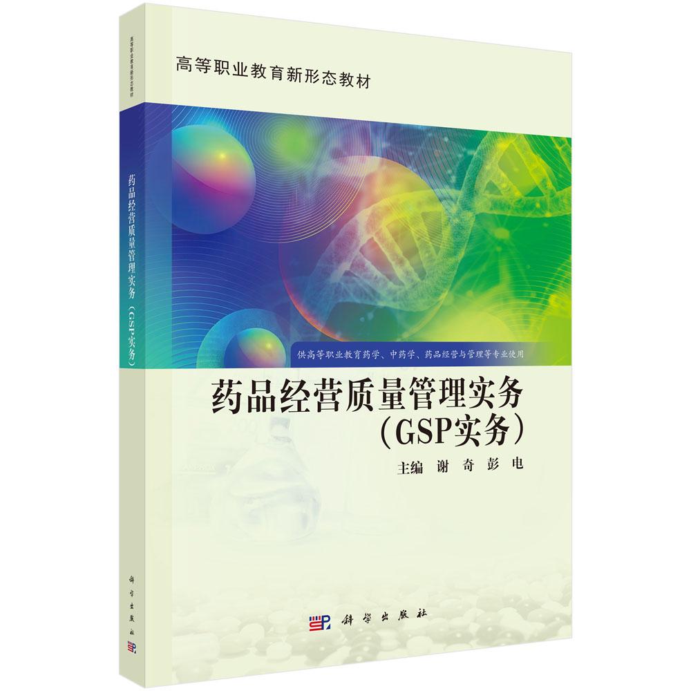 药品经营质量管理实务(GSP实务)科学出版社 9787030838063