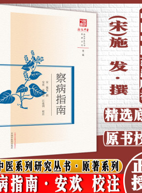 察病指南 浙派中医丛书原著系列 宋*施发撰第一辑原著系列中医古籍书籍中国中医药出版社9787513269520