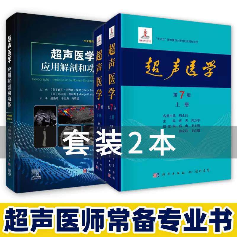 【全2册】超声医学第七版上下册超声医学应用解剖和功能原书第5版超声医师常备专业书超声医学基础超声诊断超声解剖学治疗等