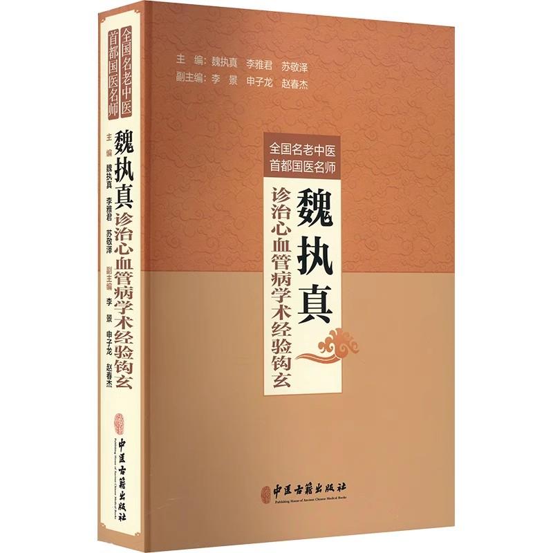 全国名老中医首都国医名师魏执真诊治心血管病学术经验钩玄 魏执真 李雅君 苏敬泽 编 心血管疾病用药诊疗指南解读治疗学书籍 中医