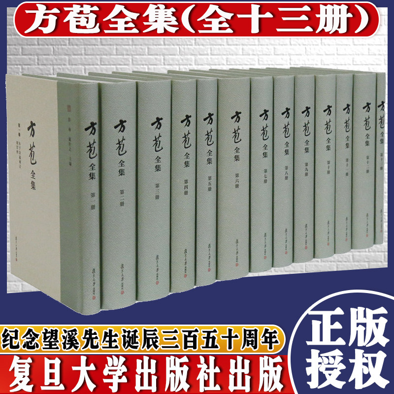 正版图书 方苞全集(全十三册) 纪念望溪先生诞辰三百五十周年 国家古籍整理出版专项经费资助项目 复旦大学出版社出版