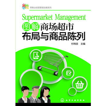 零售业经营管理攻略系列--图解商场超市布局与商品陈列