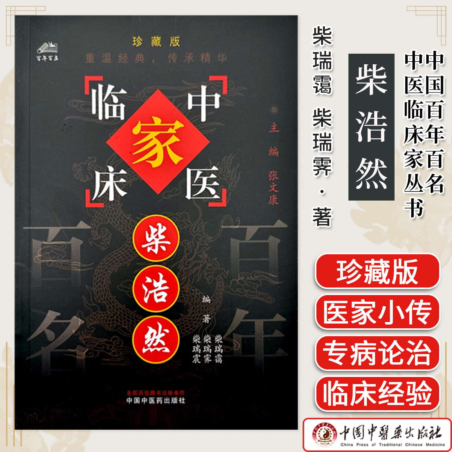 柴浩然(中国百年百名中医临床家丛书)珍藏版 柴瑞霭 柴瑞霁 柴瑞震 编著 全国名老中医经验集书籍 中国中医药出版社