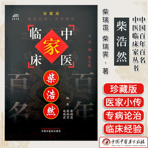柴浩然（中国百年百名中医临床家丛书）珍藏版 柴瑞霭 柴瑞霁 柴瑞震 编著 全国名老中医经验集书籍 中国中医药出版社