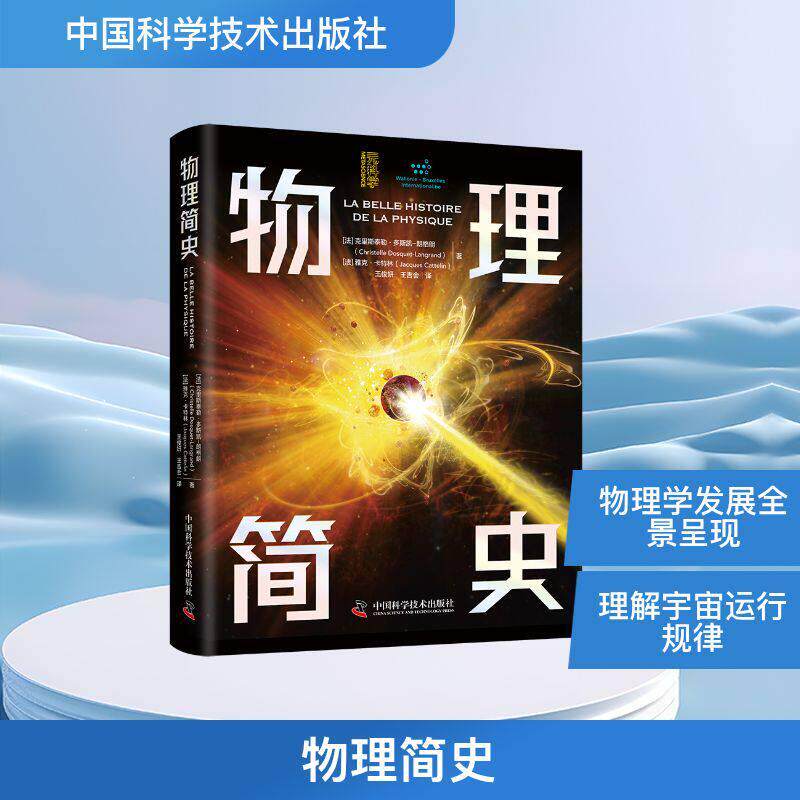 物理简史 物理学中的惊人成果及其应用 冲破认知藩篱 不断地创造着辉煌的历史篇章 适合所有对世界本质好奇的读者