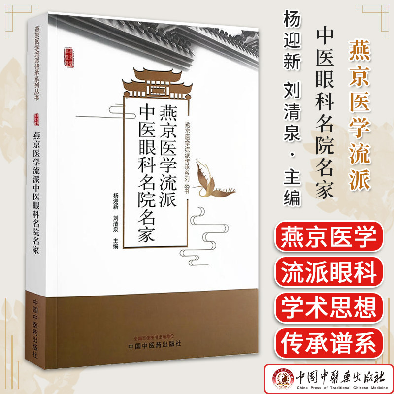 燕京医学流派中医眼科名院名家 杨迎新 刘清泉主编 正版中医书籍大全 中国中医药出版社9787513285834