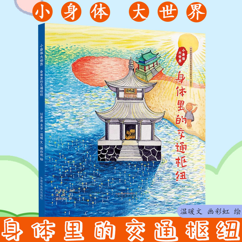 小身体大世界. 身体里的交通枢纽 中华优秀传统文化中医药知识启蒙系列儿童绘本 温暖文 画彩虹绘 中国中医药出版社9787513287708