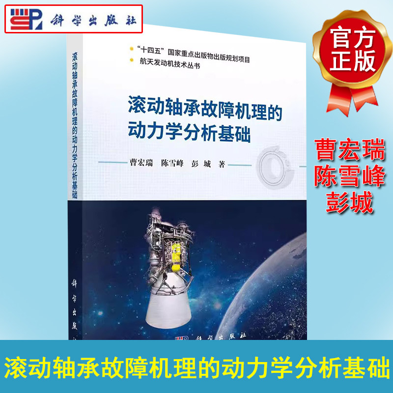 滚动轴承故障机理的动力学分析基础 曹宏瑞 陈雪峰 彭城 航天发动机技术丛书 故障轴承振动响应机理动力学建模方法方程及求解流程