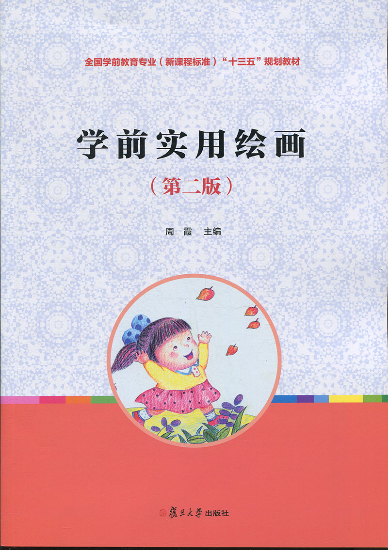 学前实用绘画（第二版）（全国学前教育专业（新课程标准）规划教材）