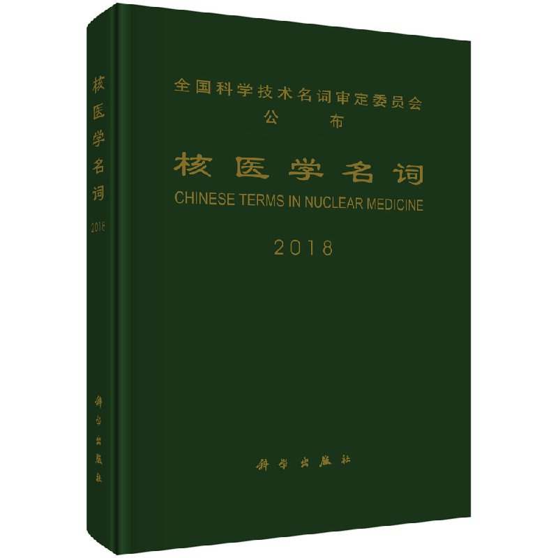 核医学名词