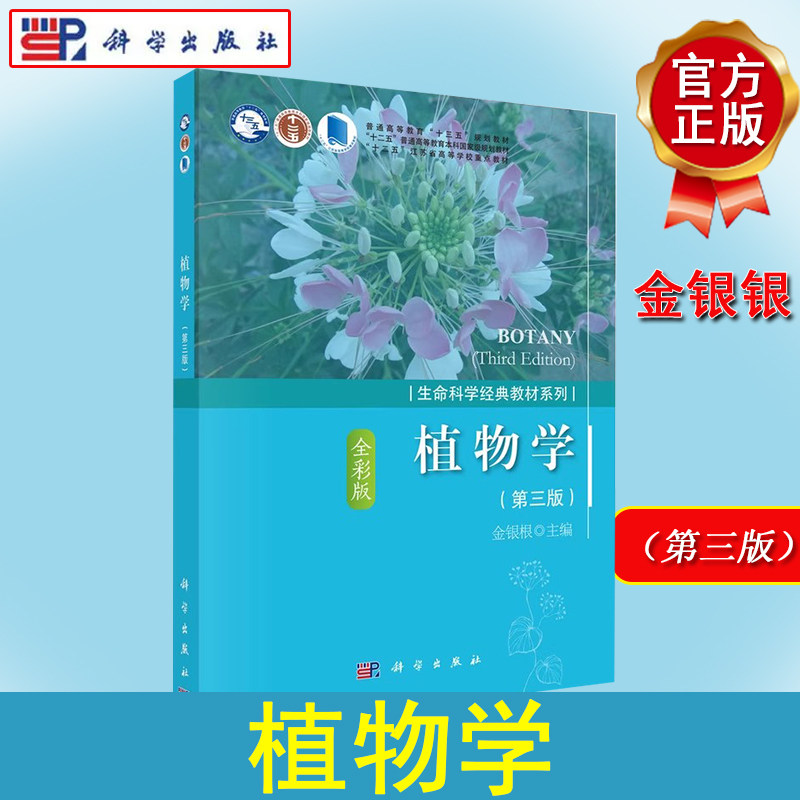 植物学(第三版)金银根 植物细胞组织营养器官生殖器官形态结构与功能9787030556578科学出版社