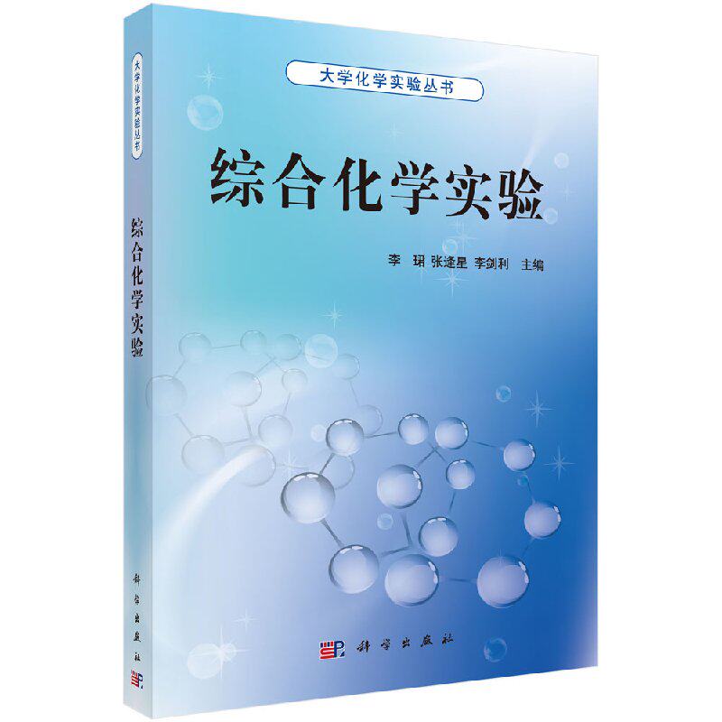 综合化学实验 大学化学实验丛书 李珺等主编科学出版社9787030323392