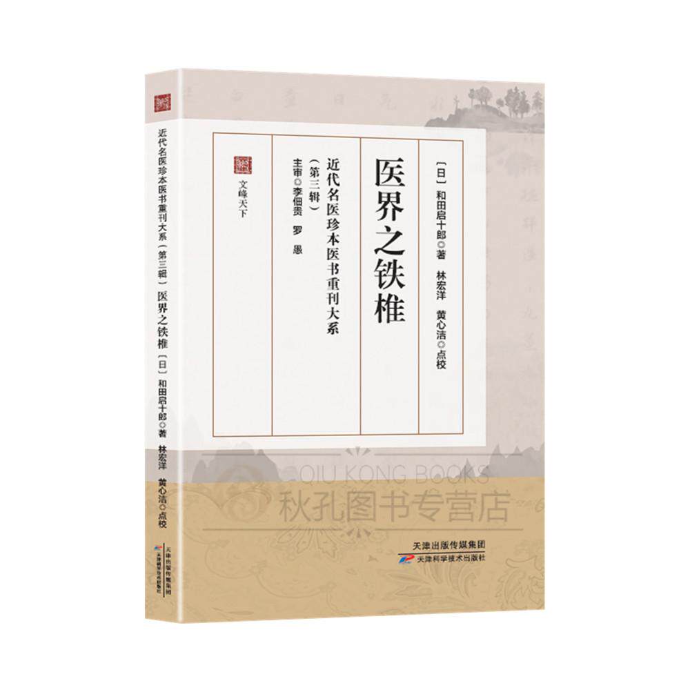 医界之铁椎 近代名医珍本医书重刊大系 第三辑 [日]和田启十郎 天津科学技术出版社9787574233560