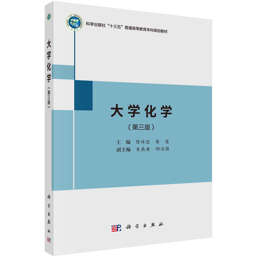 大学化学 第三版 陈祥迎 蒋英 十三五普通高等教育本科规划教材 科学出版社 9787030723376