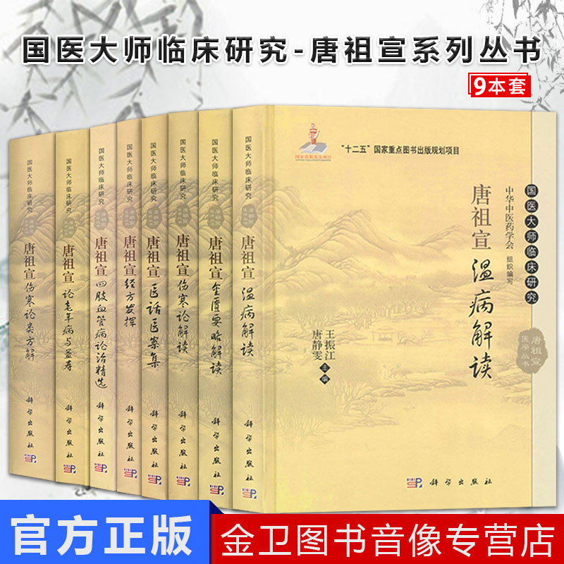 国医大师临床研究唐祖宣9本老年病与益寿+四肢血管病论治精选+金匮要略解读+经方发挥+伤寒论解读+伤寒论类方解+温病解读+医话医案