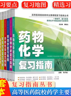 【全6册】药理学分析化学复习指南有机化学复习指南+药物分析药剂学分析化学复习指南 高等医药院校药学主要课程复习指南丛书