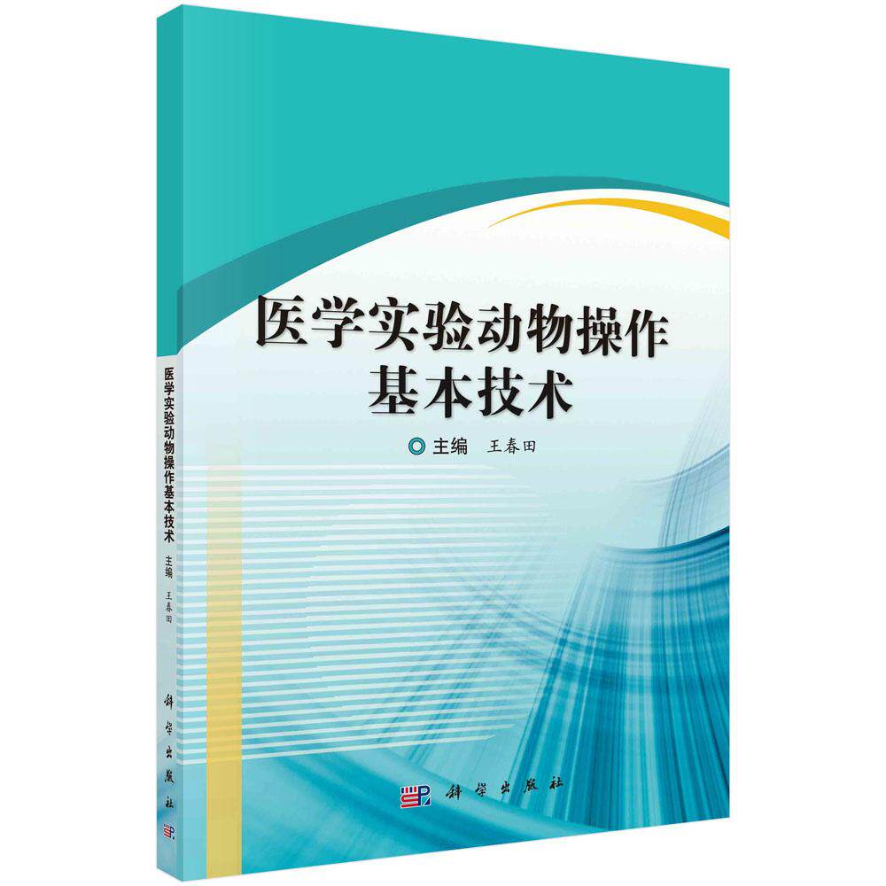 医学实验动物操作基本技术 王春田 实验动物分类 性别鉴年龄鉴定 给药途径及体液采集技术 常用实验动物的针灸穴位图谱 附录法规
