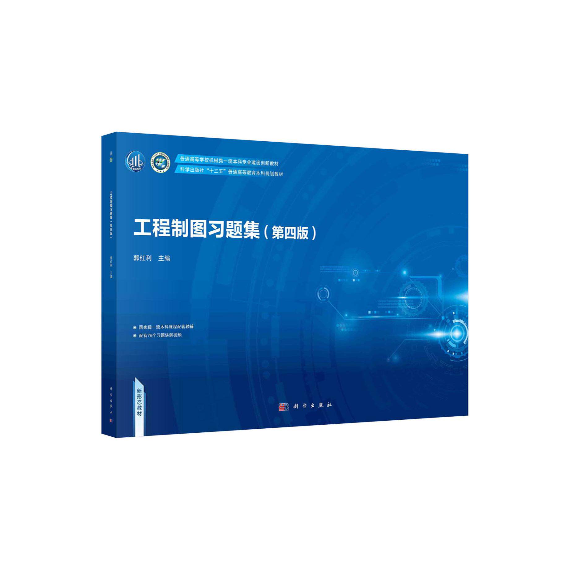 工程制图习题集(第四版)郭红利 普通高等学校机械类本科专业建设创新教材十三五普通高等教育本科规划教材