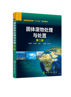 固体废物处理与处置(唐雪娇)（第二版）