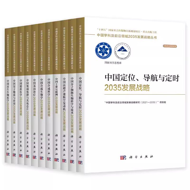 套装11册 前沿领域2035发展战略 定位导航分子细胞高超声速航空发动机工业互联网生物学基因治疗集成电路光电芯片量子物质