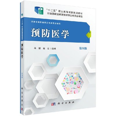 预防医学（第四版）十二五职业教育国家规划教材 马骥，赵宏 科学出版社 9787030476197