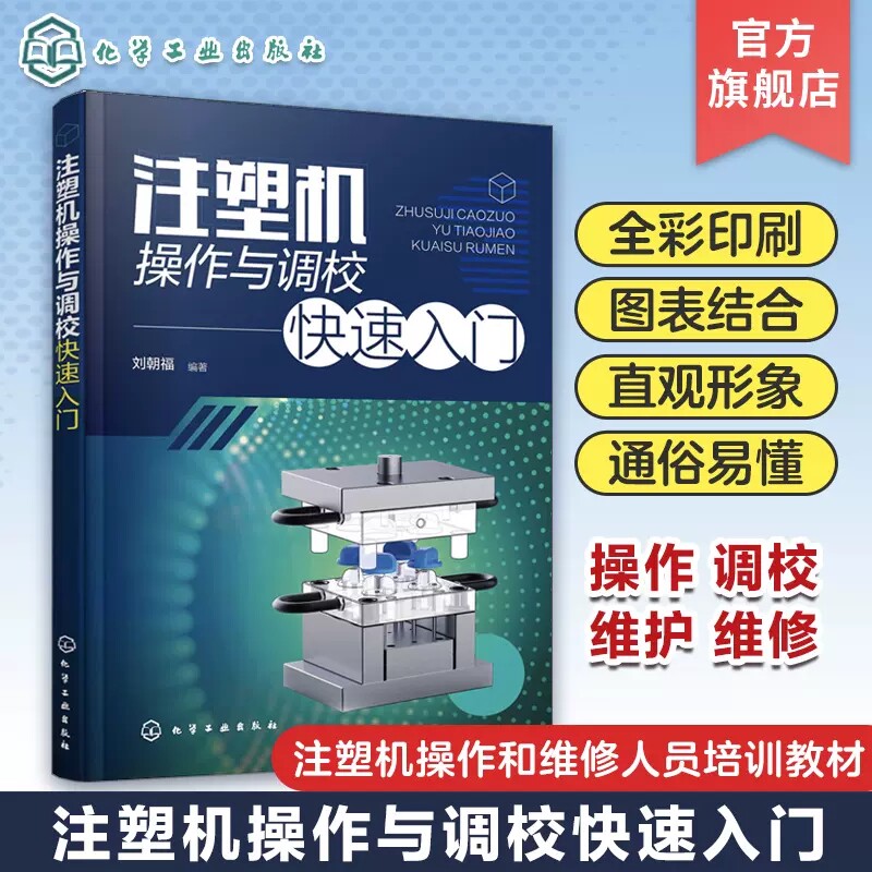 注塑机操作与调校快速入门 详细讲解注塑机操作与调校技术 注塑机类型及结构常见故障及解决方法 注塑机操作和维修人员培训教材 97