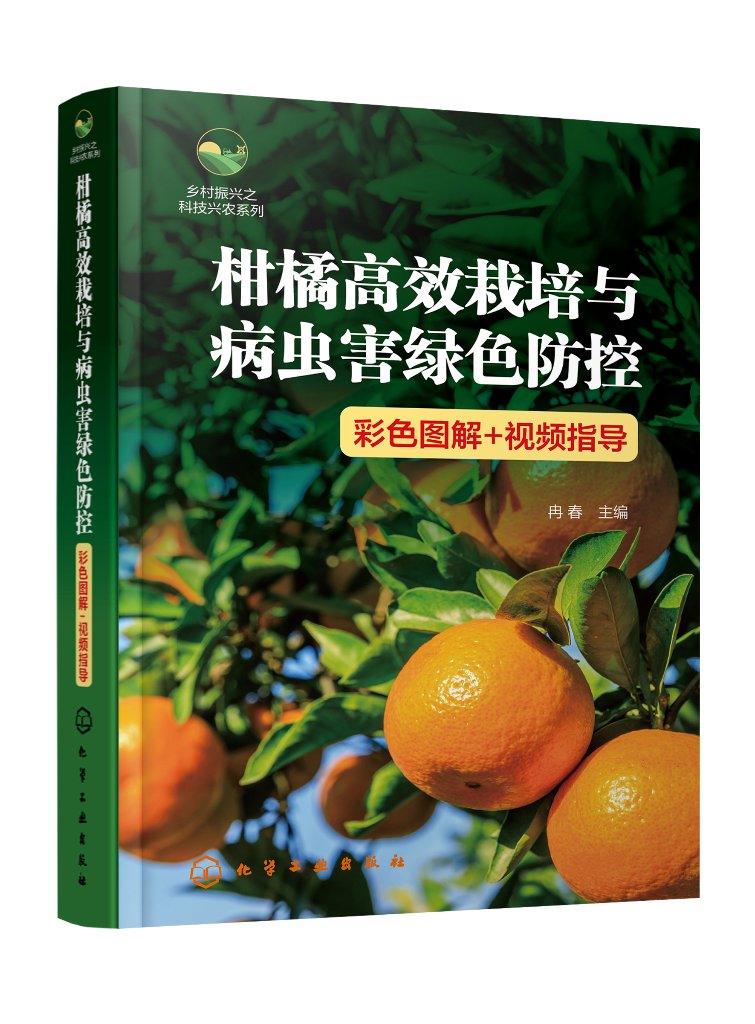 乡村振兴之科技兴农系列 柑橘高效栽培与病虫害绿色防控 彩色图解 视频指导 柑橘园规划设计 苗木栽植 柑橘栽培技术指导参考书籍化