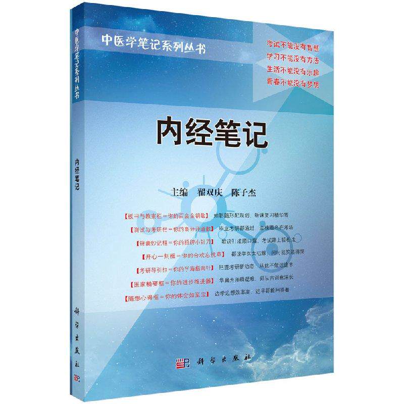 内经笔记 翟双庆 陈子杰 中医学笔记系列丛书 中医考试参考教材辅导书中医考研综合历年真题考研应试技能9787030179494科学出版社