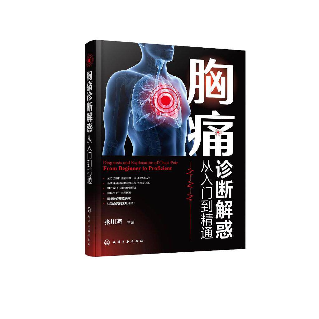 胸痛诊断解惑：从入门到精通 张川海 胸痛鉴别诊断诊断技巧案例分析急救急诊科心内科心电图室全科医生规范化培训住院医师培训用书