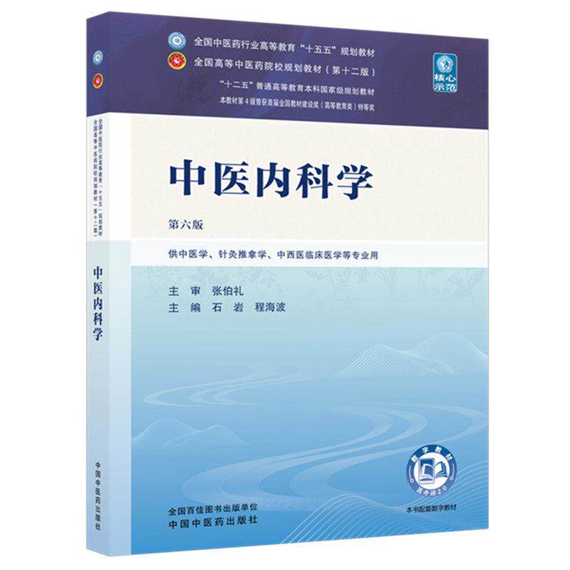中医内科学 第六版 全国中医药行业高等教育十五五规划教材9787524701927石岩 程海波中国中医药出版社