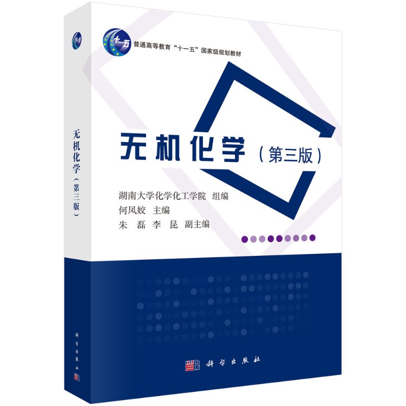 无机化学(第三版) 何凤姣 著 普通高等教育十一五级规划教材 湖南大学化学主干课程系列教材之一 科学出版社 9787030639257