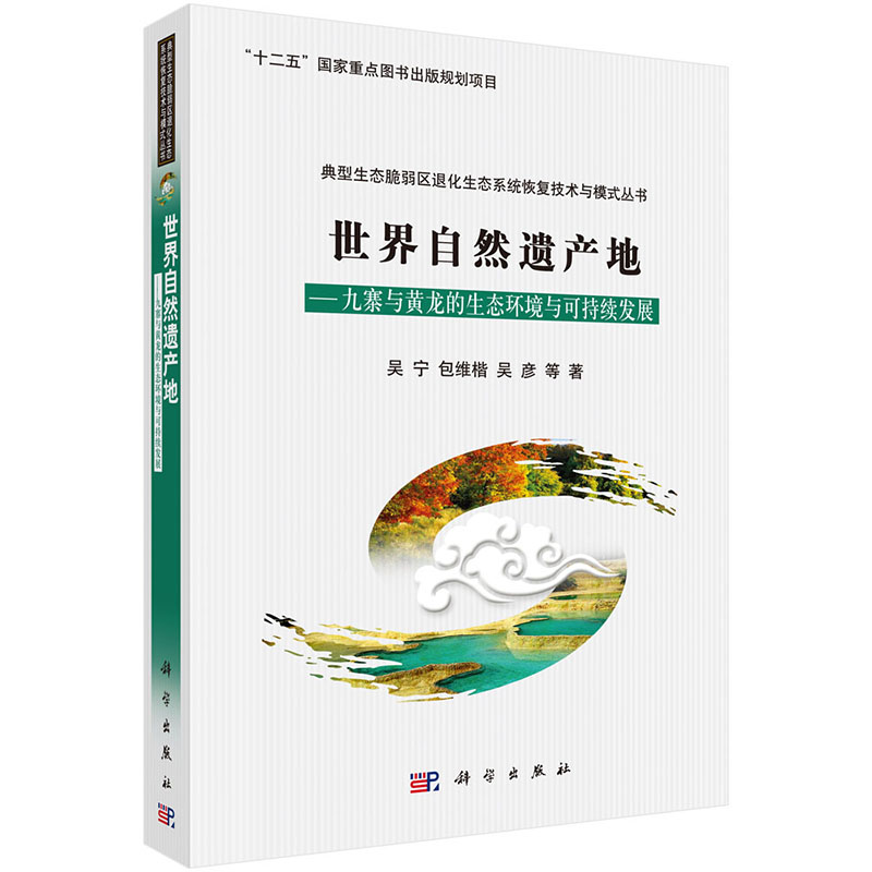 世界自然遗产地——九寨与黄龙的生态环境与可持续发展