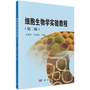 细胞生物学实验教程