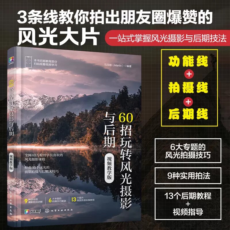 60招玩转风光摄影与后期 视频教学版 风光摄影教程技巧Photoshop视频剪辑摄影后期 马玉晗 色彩搭配光线应用风光摄影构图书籍97871
