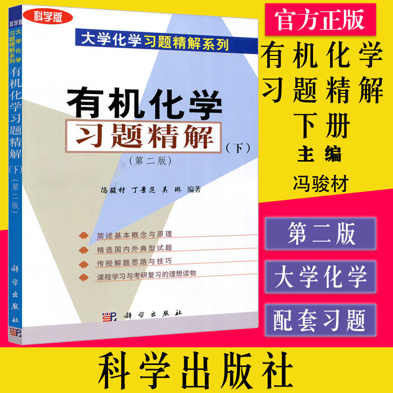 有机化学习题精解（下）（第二版）科学出版社 冯骏材 丁景范 吴琳 编著9787030220370