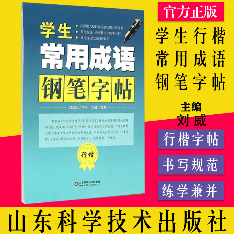 学生常用成语钢笔字帖 行楷 刘威主编 山东科学技术出版社9787533180737