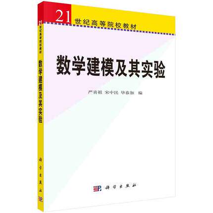 数学建模及其实验 21世纪高等院校教材 严喜祖编 科学出版社 9787030249753