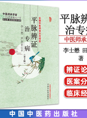 平脉辨证治专病（第二版）李士懋 田淑霄 全国中医师承示范项目 中医师承学堂 正版中医书籍大全 中国中医药出版社9787513281294