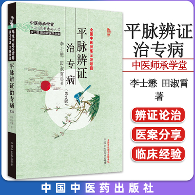 平脉辨证专病第二李士田淑霄全国