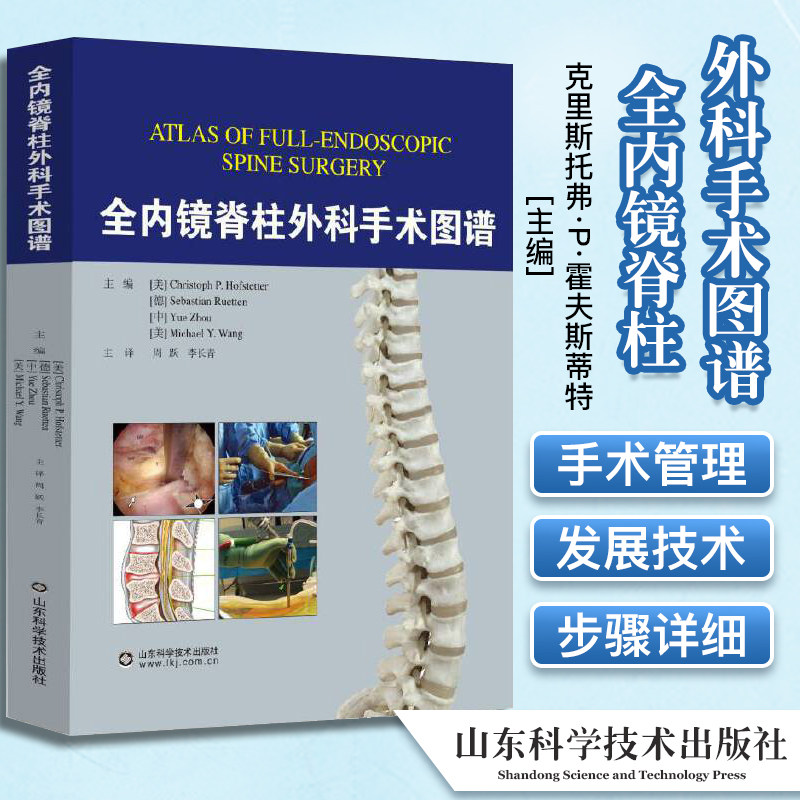 内镜脊柱外科手术图谱