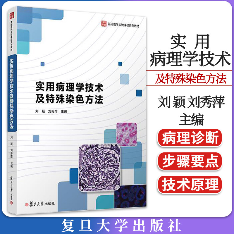 实用病理学技术及特殊染色方法 刘颖 刘秀萍 复旦大学出版社 9787309162370