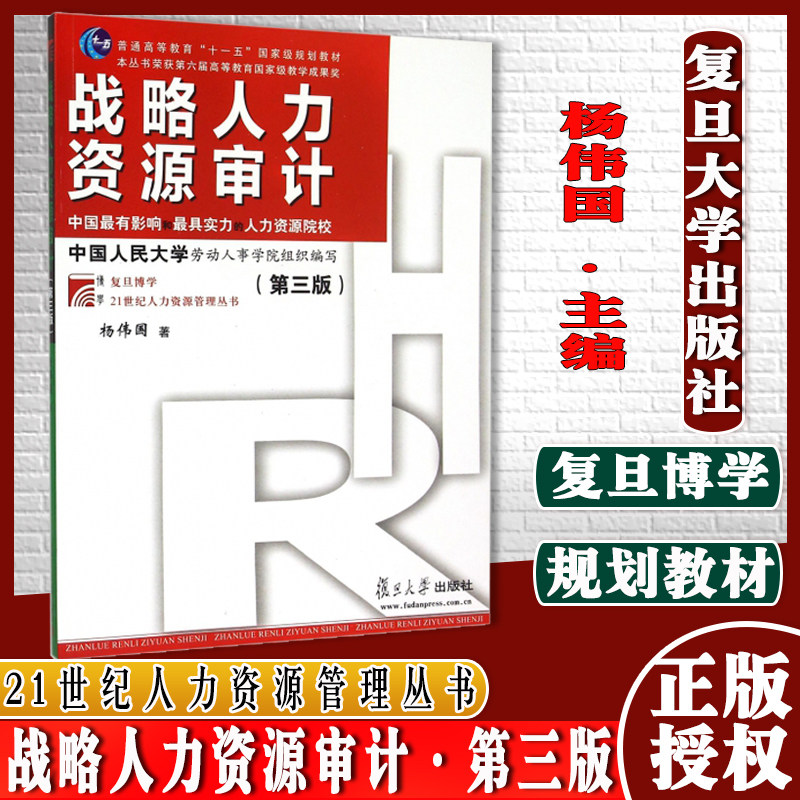 战略人力资源审计 第三版 杨伟国 复旦大学出版社 复旦博学 21世纪人力资源管理教材 人力资源审计学教程 战略人力资源功能审计